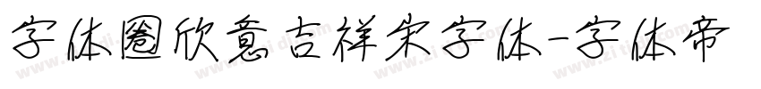 字体圈欣意吉祥宋字体字体转换
