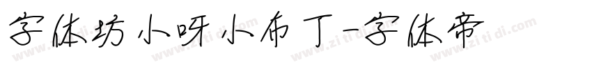 字体坊小呀小布丁字体转换