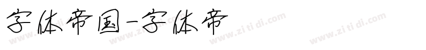 字体帝国字体转换