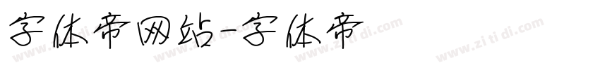 字体帝网站字体转换
