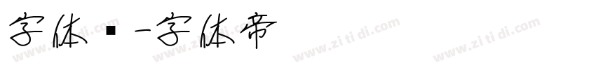 字体库字体转换