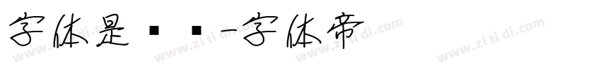 字体是级别字体转换