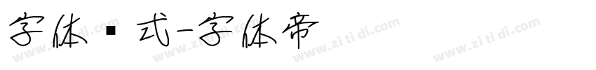 字体样式字体转换