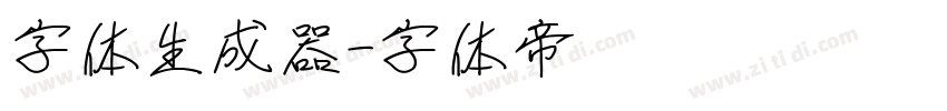 字体生成器字体转换