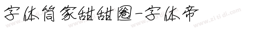 字体筒家甜甜圈字体转换
