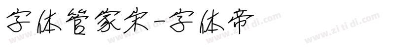 字体管家宋字体转换