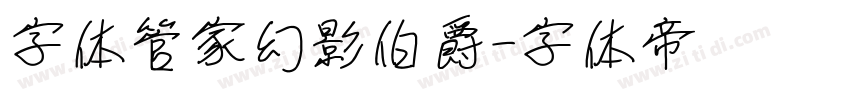 字体管家幻影伯爵字体转换