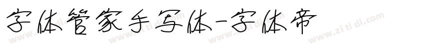 字体管家手写体字体转换