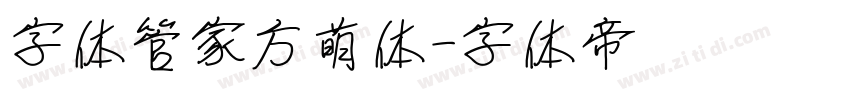字体管家方萌体字体转换