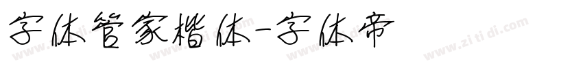 字体管家楷体字体转换