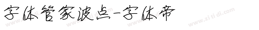 字体管家波点字体转换