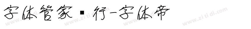 字体管家润行字体转换