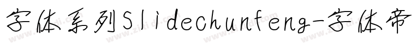 字体系列Slidechunfeng字体转换