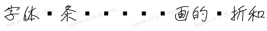 字体线条较为纤细笔画的转折和连接处处字体转换