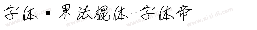 字体视界法棍体字体转换