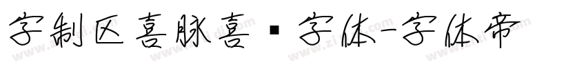 字制区喜脉喜欢字体字体转换