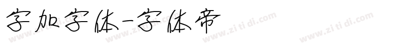 字加字体字体转换
