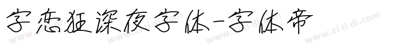 字恋狂深夜字体字体转换