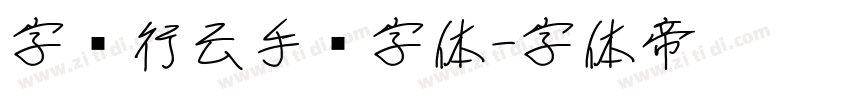 字语行云手书字体字体转换