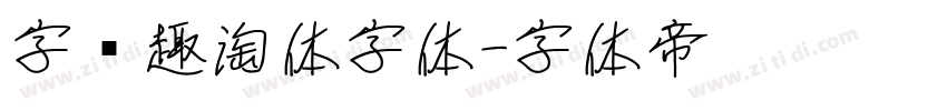 字语趣淘体字体字体转换