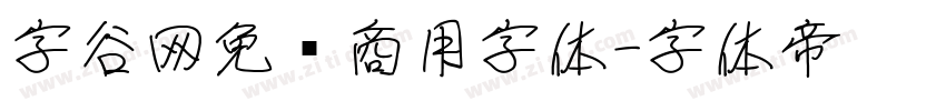 字谷网免费商用字体字体转换