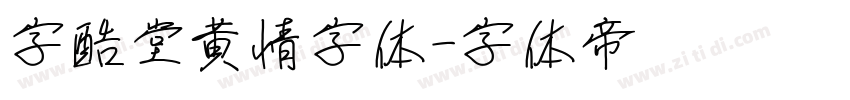 字酷堂黄情字体字体转换