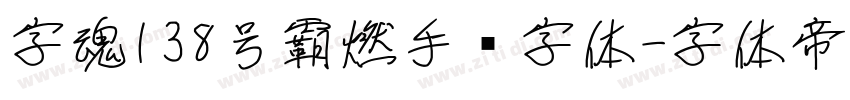 字魂138号霸燃手书字体字体转换