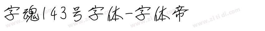 字魂143号字体字体转换
