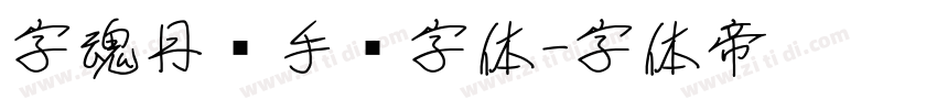 字魂丹枫手书字体字体转换