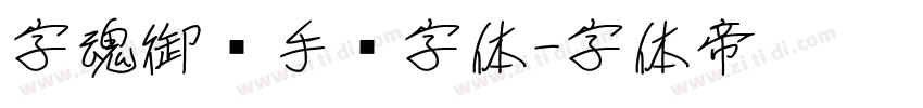 字魂御剑手书字体字体转换