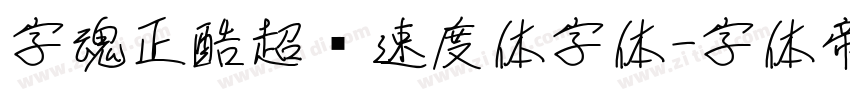 字魂正酷超级速度体字体字体转换
