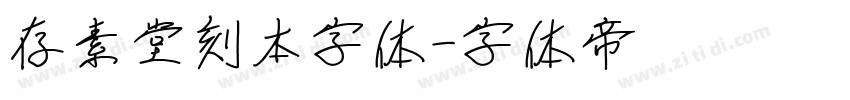 存素堂刻本字体字体转换