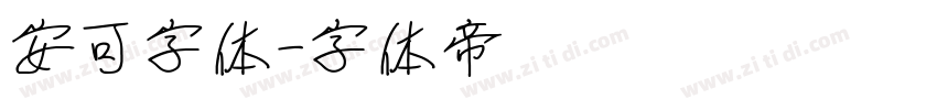 安可字体字体转换