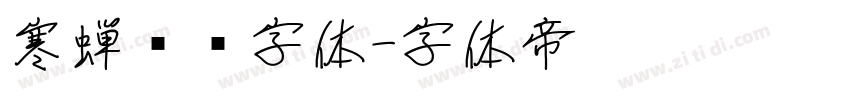 寒蝉圆黑字体字体转换