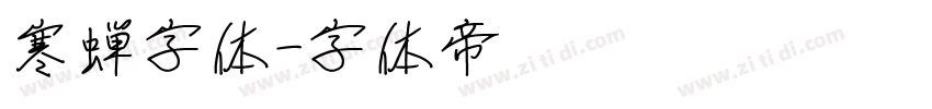 寒蝉字体字体转换