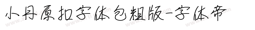 小丹原扣字体包粗版字体转换
