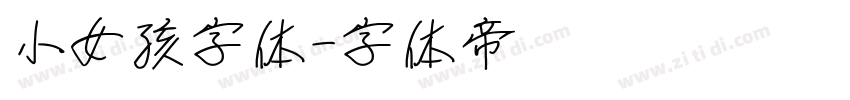 小女孩字体字体转换