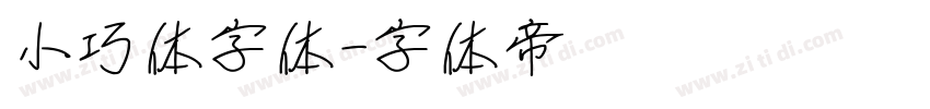 小巧体字体字体转换
