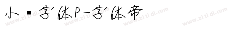 小濑字体P字体转换