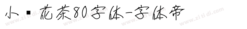 小烦花茶80字体字体转换