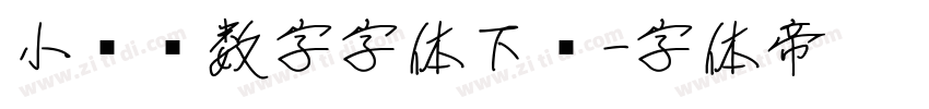 小红书数字字体下载字体转换