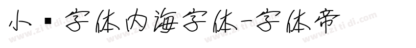 小赖字体内海字体字体转换