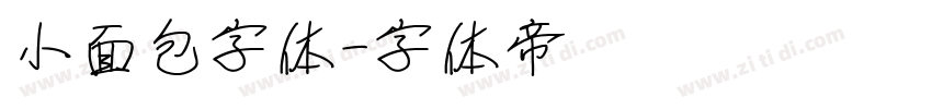 小面包字体字体转换