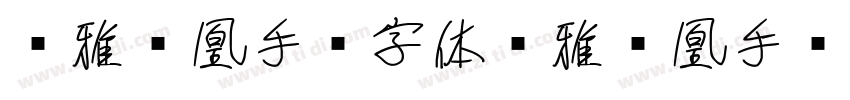 尔雅凤凰手书字体尔雅凤凰手书字体字体转换