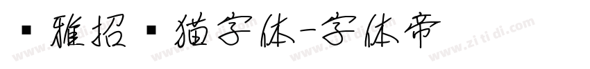 尔雅招财猫字体字体转换