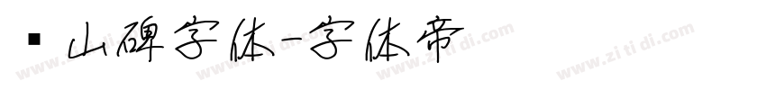 峄山碑字体字体转换