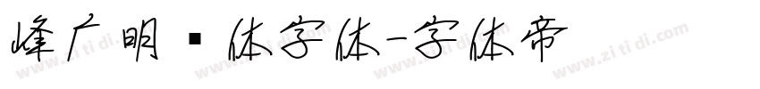 峰广明锐体字体字体转换