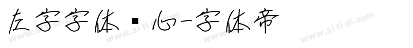 左字字体库心字体转换