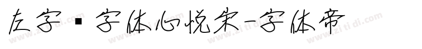左字库字体心悦宋字体转换