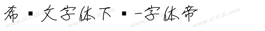 希腊文字体下载字体转换
